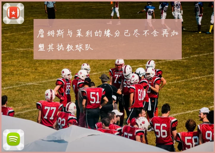 詹姆斯与莱利的缘分已尽不会再加盟其执教球队