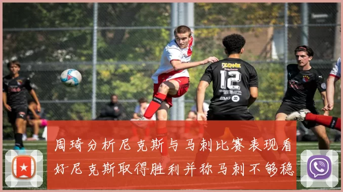 周琦分析尼克斯与马刺比赛表现看好尼克斯取得胜利并称马刺不够稳定