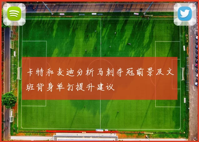 卡特和麦迪分析马刺夺冠前景及文班背身单打提升建议